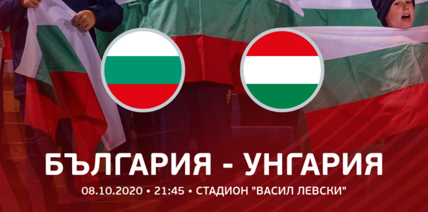 Преди България – Унгария: Прогноза, състави и коефициенти