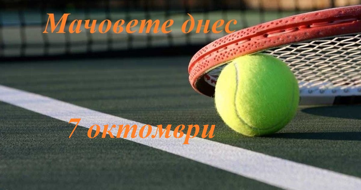 Тенисът днес - Ролан Гарос на 7 октомври