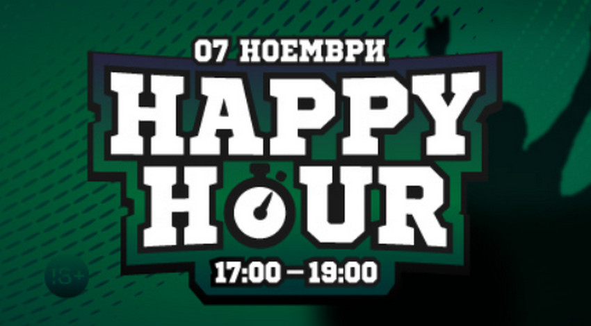 Happy Hour Футбол: 20 лева безплатен залог в събота
