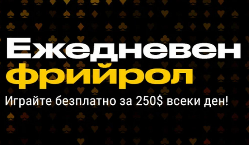 Ежедневен фрийрол турнир за български играчи в Bwin