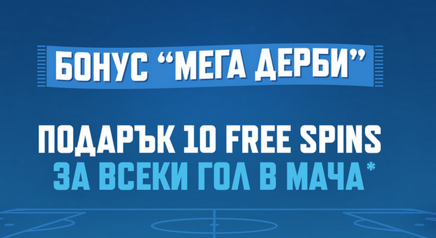 Palms bet раздава бонуси за всеки гол в мачовете на ЦСКА и Лудогорец